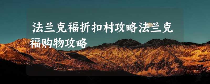 法兰克福折扣村攻略法兰克福购物攻略