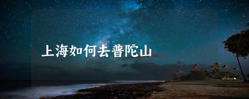 上海如何去普陀山