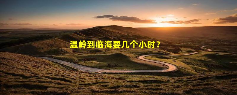 温岭到临海要几个小时？