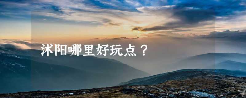 沭阳哪里好玩点？