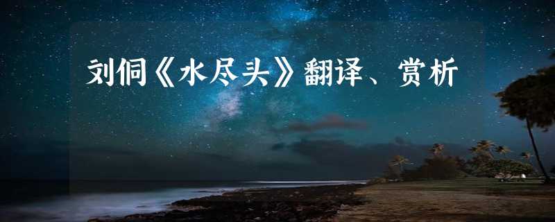 刘侗《水尽头》翻译、赏析