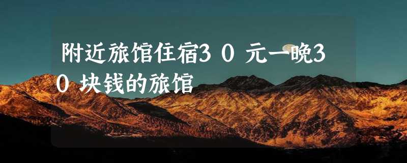 附近旅馆住宿30元一晚30块钱的旅馆