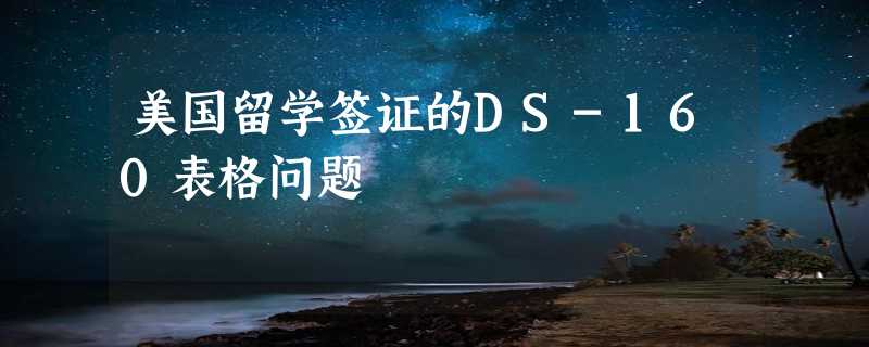 美国留学签证的DS-160表格问题