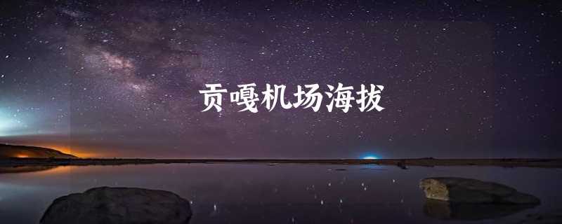 贡嘎机场海拔