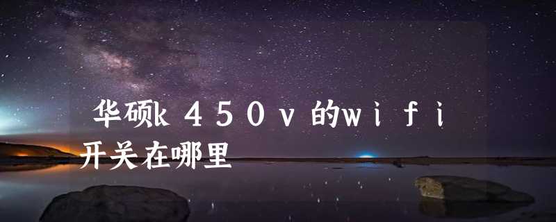 华硕k450v的wifi开关在哪里