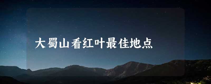 大蜀山看红叶最佳地点