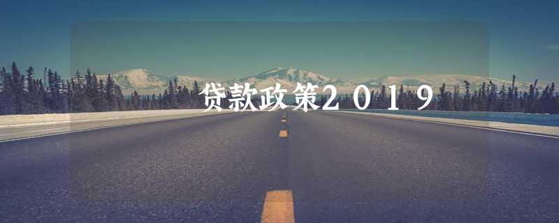 贷款政策2019