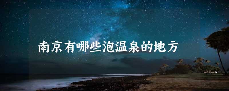 南京有哪些泡温泉的地方