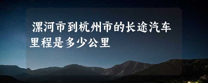 漯河市到杭州市的长途汽车里程是多少公里