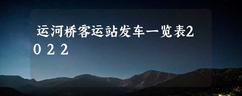 运河桥客运站发车一览表2022