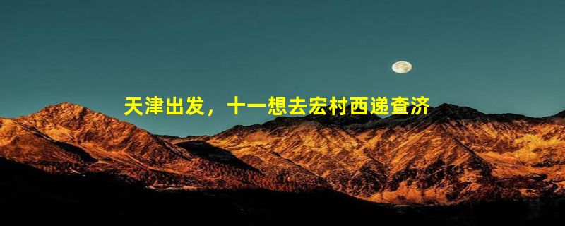 天津出发，十一想去宏村西递查济塔川游玩、大概要几天？怎么去？住哪里合适？预算大概多少？求指点啊