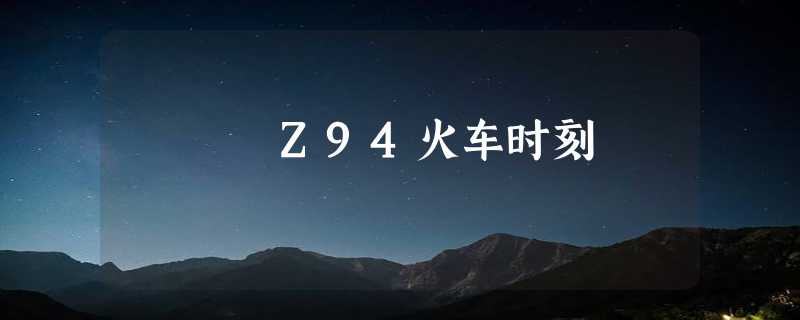 Z94火车时刻