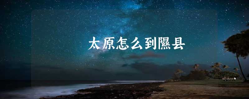 太原怎么到隰县