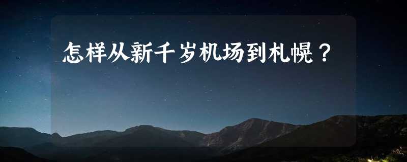 怎样从新千岁机场到札幌？