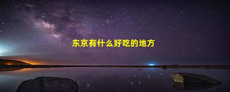 东京有什么好吃的地方