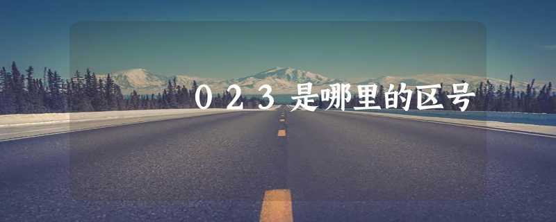 023是哪里的区号