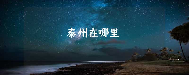 泰州在哪里