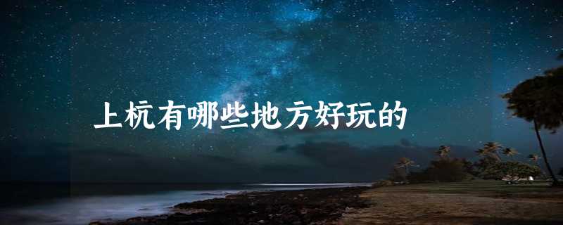 上杭有哪些地方好玩的