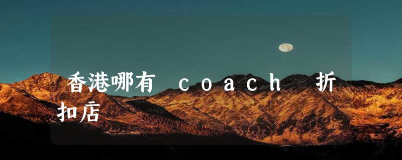 香港哪有 coach 折扣店