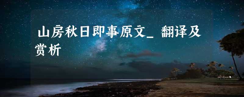 山房秋日即事原文_翻译及赏析