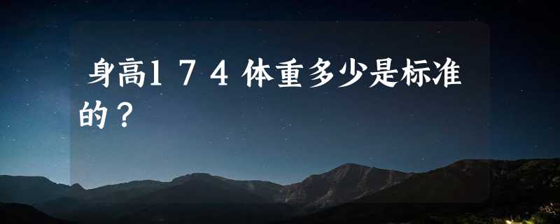 身高174体重多少是标准的？