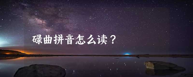 碌曲拼音怎么读？