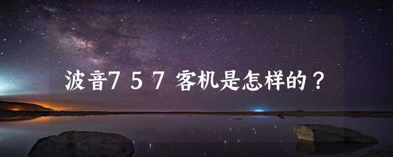 波音757客机是怎样的？