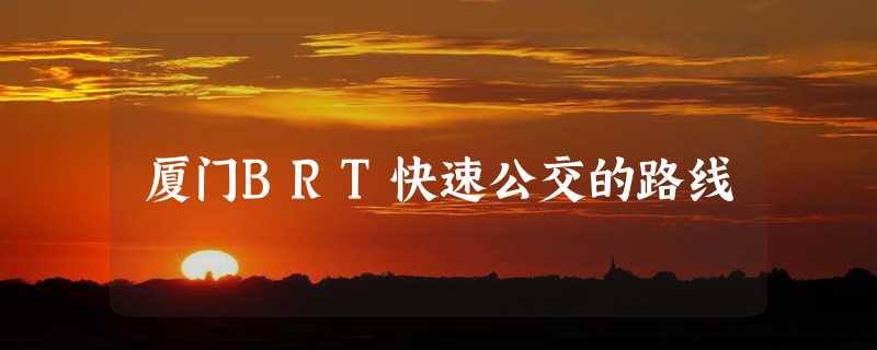 厦门BRT快速公交的路线