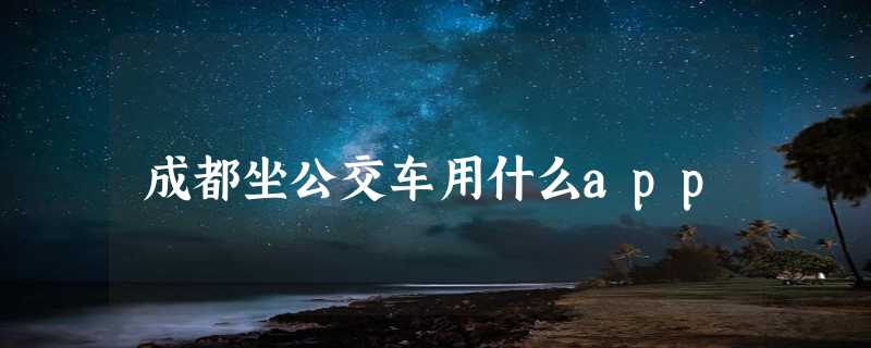 成都坐公交车用什么app