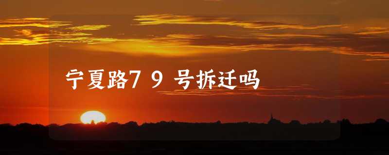 宁夏路79号拆迁吗