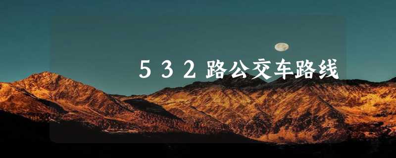 532路公交车路线