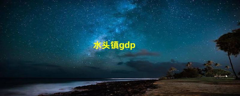 水头镇gdp