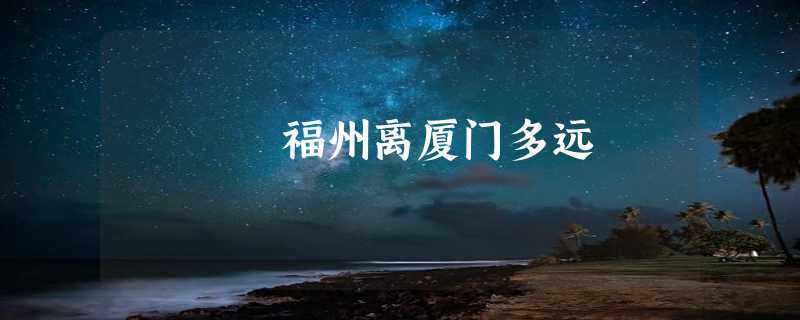 福州离厦门多远