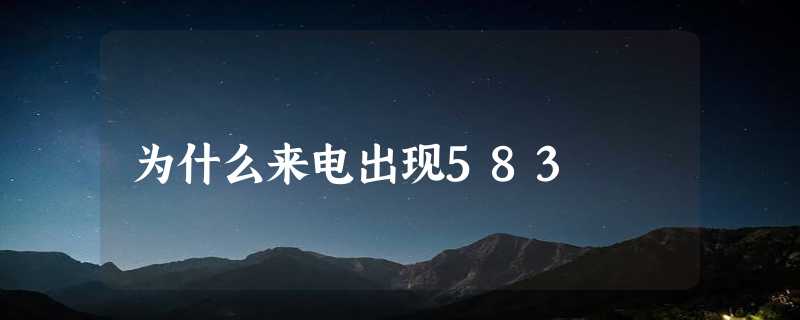 为什么来电出现583