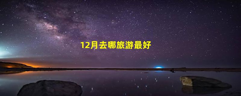 12月去哪旅游最好