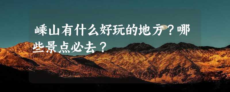 嵊山有什么好玩的地方？哪些景点必去？