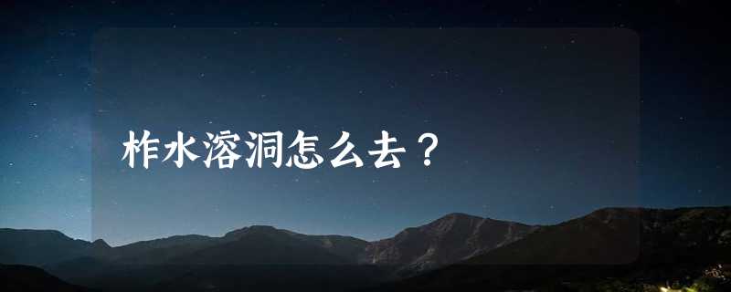 柞水溶洞怎么去？