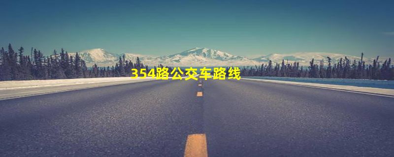 354路公交车路线