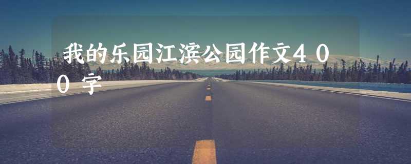 我的乐园江滨公园作文400字