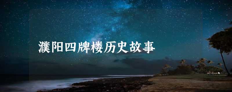 濮阳四牌楼历史故事