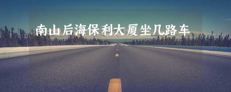 南山后海保利大厦坐几路车