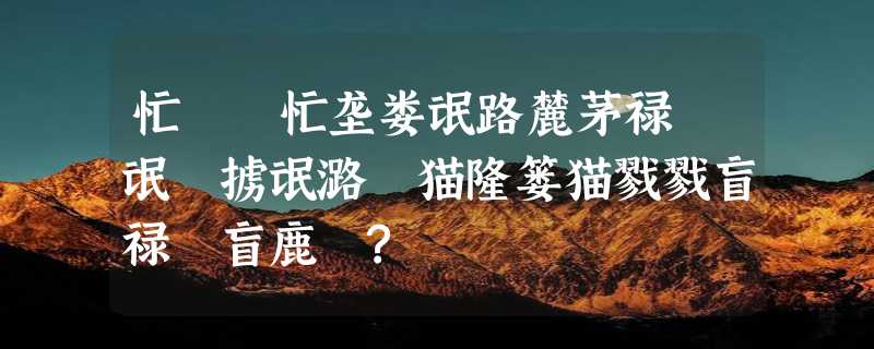 忙聢聫忙垄娄氓路麓茅禄聨氓聢掳氓潞聲猫隆篓猫戮戮盲禄聙盲鹿聢?