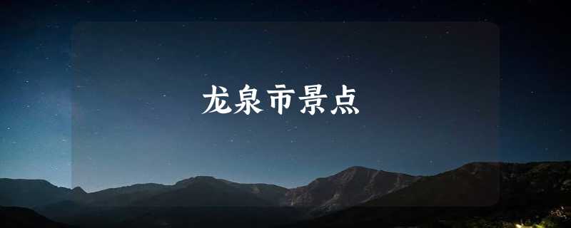 龙泉市景点