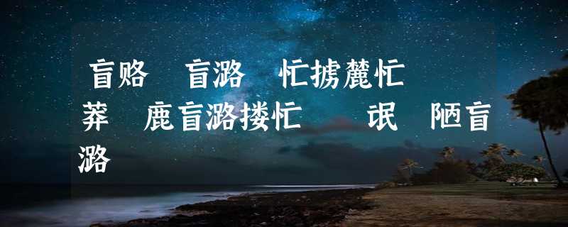 盲赂聣盲潞職忙掳麓忙聻聹莽聣鹿盲潞搂忙聹聣氓聯陋盲潞聸