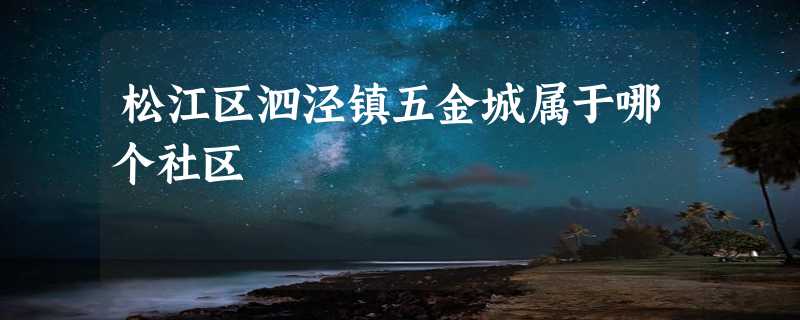 松江区泗泾镇五金城属于哪个社区